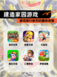 【建造家园游戏】游戏排行前列的趣味体验