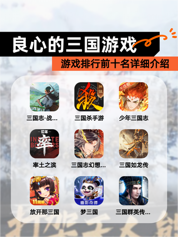 【良心的三国游戏】游戏排行前十名详细介绍截图1