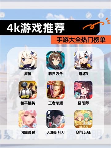 【4k游戏推荐】手游大全热门榜单截图1