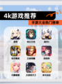 【4k游戏推荐】手游大全热门榜单