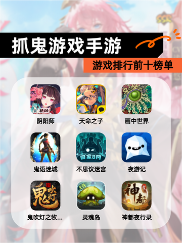 【抓鬼游戏手游】游戏排行前十榜单截图1