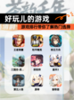 【好玩儿的游戏】游戏排行带你了解热门选择