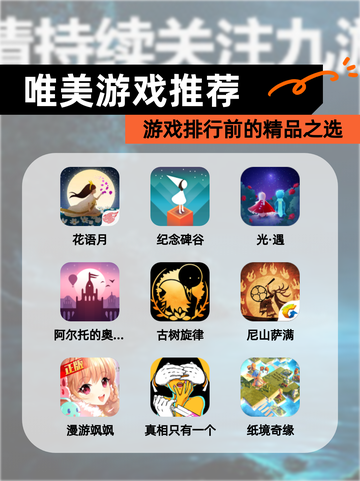 【唯美游戏推荐】游戏排行前的精品之选截图1