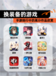 【换装备的游戏】手游排行中的高分作品欣赏