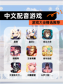 【中文配音游戏】游戏大全精选推荐