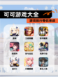 【可可游戏大全】游戏排行等你来战