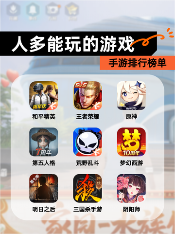 【人多能玩的游戏】手游排行榜单截图1