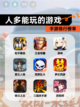 【人多能玩的游戏】手游排行榜单截图1