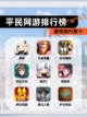 【平民网游排行榜】游戏排行前十截图1