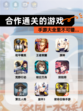 【合作通关的游戏】手游大全里不可错…