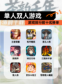 【单人双人游戏】游戏排行前十名榜单