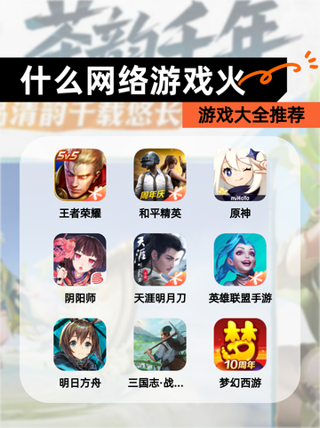 【什么网络游戏火】游戏大全推荐截图1