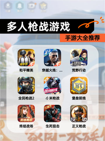 【多人枪战游戏】手游大全推荐截图1