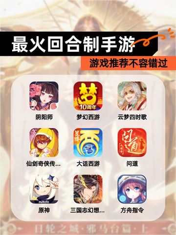 【最火回合制手游】游戏推荐不容错过截图1
