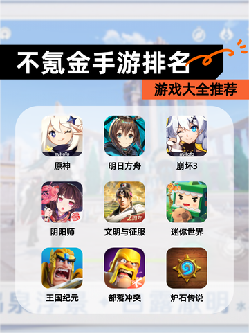 【不氪金手游排名】游戏大全推荐截图1