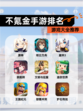 【不氪金手游排名】游戏大全推荐