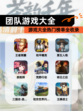 【团队游戏大全】游戏大全热门榜单全收录
