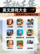 【英文游戏大全】游戏推荐让你畅玩无阻