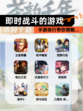 【即时战斗的游戏】手游排行带你领略…