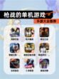 【枪战的单机游戏】手游大全推荐