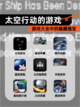 【太空行动的游戏】游戏大全中的隐藏瑰宝截图1
