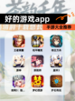【好的游戏app】手游大全推荐