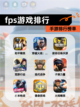 【fps游戏排行】手游排行榜单截图1