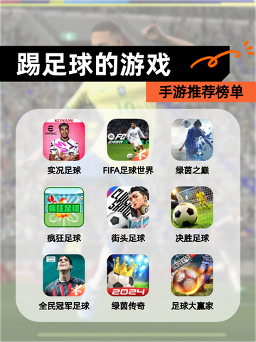 【踢足球的游戏】手游推荐榜单截图1