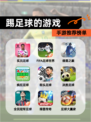 【踢足球的游戏】手游推荐榜单