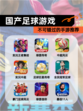 不可错过的【国产足球游戏】手游推荐