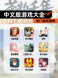 【中文版游戏大全】热门游戏推荐