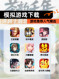 【模拟游戏下载】游戏推荐人气精选