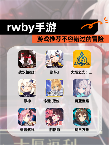 【rwby手游】游戏推荐不容错过的冒险截图1