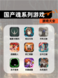 【国产魂系列游戏】游戏大全