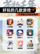 【好玩的几款游戏】不容错过的游戏推荐
