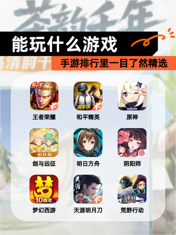 手游排行里【能玩什么游戏】一目了然精选截图1
