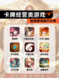 经典【卡牌经营类游戏】游戏排行分享