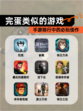 【完蛋类似的游戏】手游排行中的必玩佳作