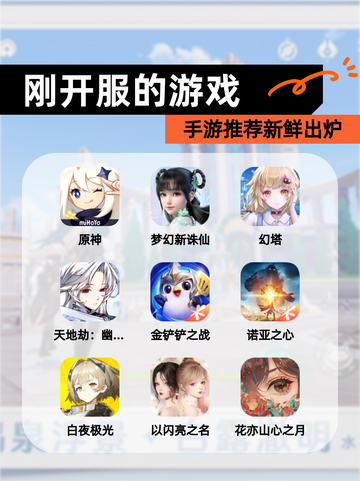【刚开服的游戏】手游推荐新鲜出炉截图1