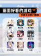 【画面好看的游戏】手游大全热门榜单