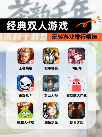玩转【经典双人游戏】游戏排行精选截图1