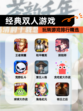 玩转【经典双人游戏】游戏排行精选