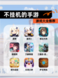 【不挂机的手游】游戏大全推荐