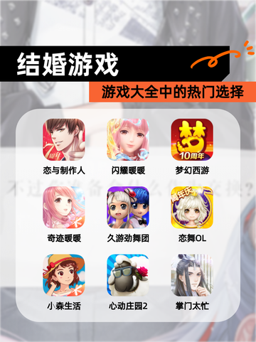 【结婚游戏】游戏大全中的热门选择截图1