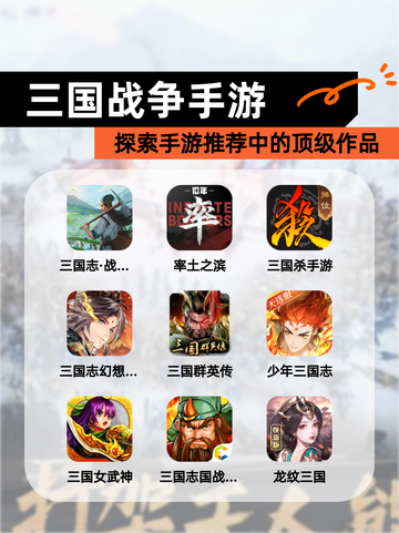 探索【三国战争手游】手游推荐中的顶级作品截图1