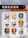 【带颜色的游戏】游戏大全中的色彩之旅