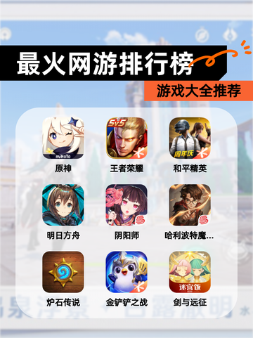 【最火网游排行榜】游戏大全推荐截图1