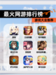 【最火网游排行榜】游戏大全推荐截图1