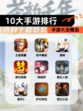 【10大手游排行】手游大全精选