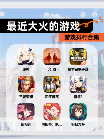 游戏排行【最近大火的游戏】合集截图1
